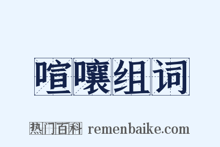 喧嚷组词是什么意思的图片